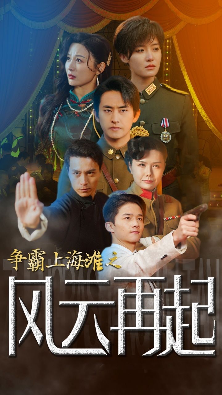 争霸上海滩之风云再起重生之鲜衣怒马