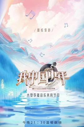 我中国少年第二季
