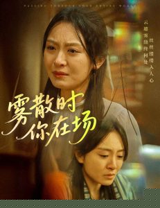 雾散时你在场