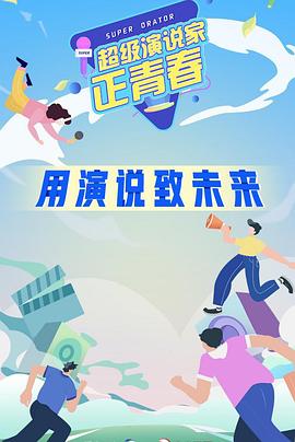 超级演说家正青春