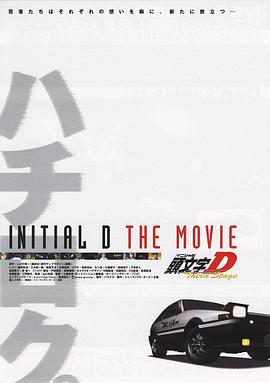 头文字D第三季（剧场版）