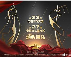 第33届"飞天奖"第27届"星光奖"颁奖典礼