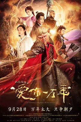 大话西游之爱你一万年（2017）
