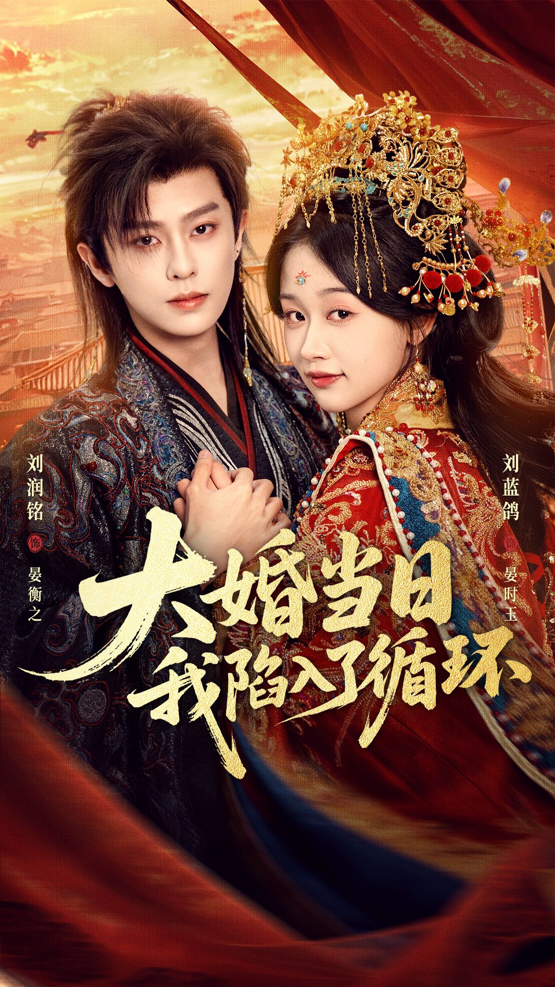 大婚当日，我陷入了循环