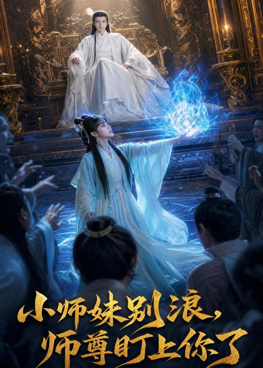 小师妹别浪，师尊盯上你了
