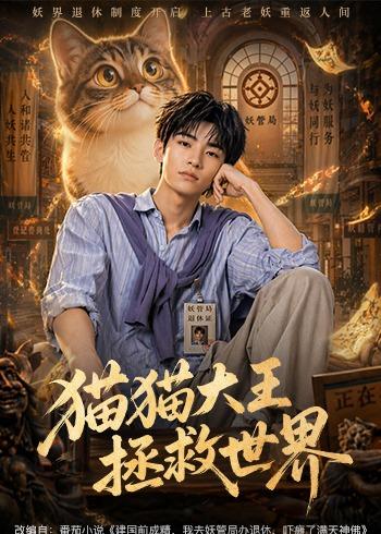 猫猫大王拯救世界