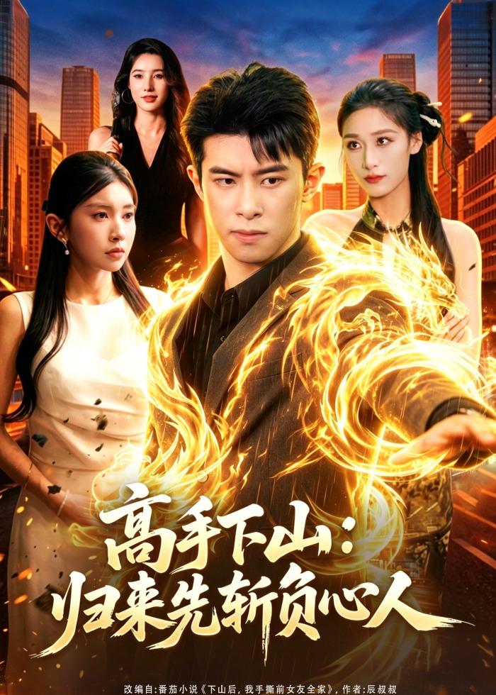 高手下山：归来先斩负心人