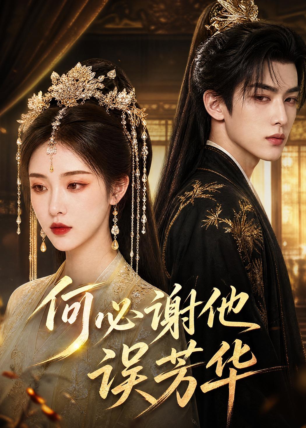 何必谢他误芳华