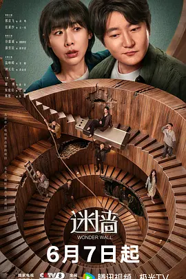 迷墙