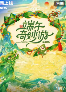 端午奇妙游2026