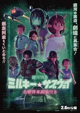银河特急剧场加长版
