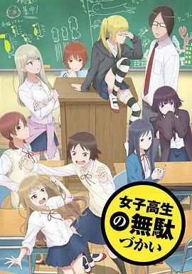 女高中生的虚度日常女子高生の無駄づかい（2019）