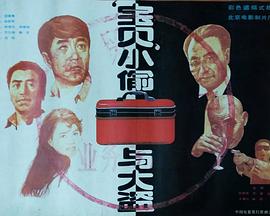 "宝贝"小偷与大盗