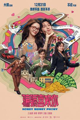 "骗骗"喜欢你