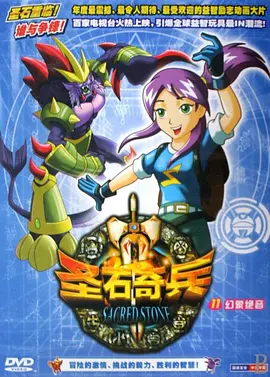 圣石奇兵（2009）