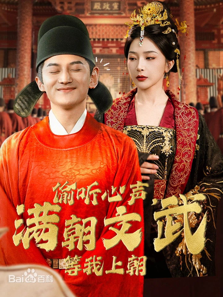 偷听心声，满朝文武绷不住