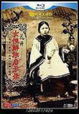 花开女性解放启示录（2012）