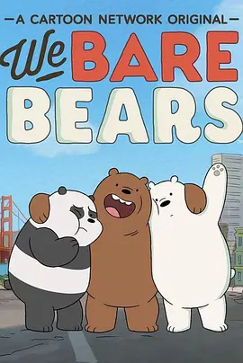 咱们裸熊第二季（国语）