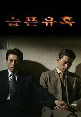 悲伤的诱惑（1999）