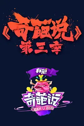 奇葩说第三季（2016）