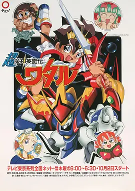 超魔神英雄传（1997）