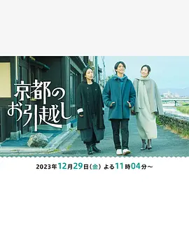 搬到京都京都のお引越し（2023）