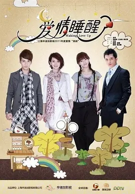爱情睡醒了（2011）