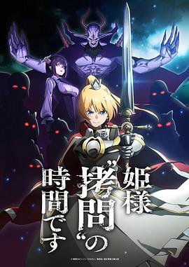公主大人，接下来是"拷问"时间