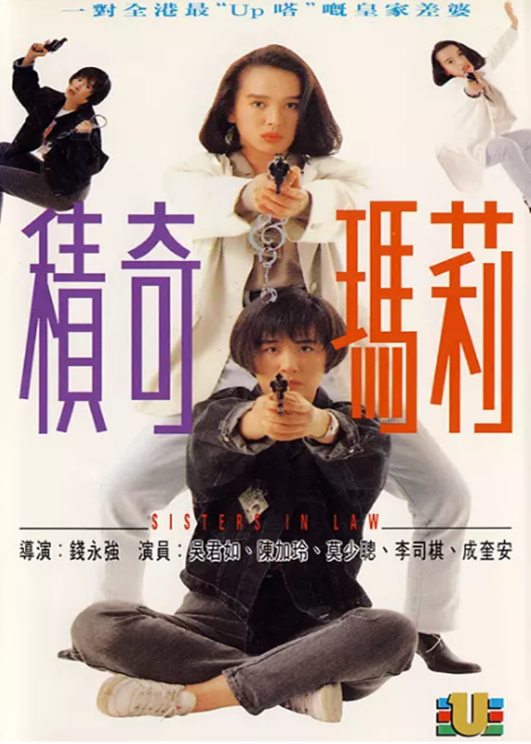 积奇玛莉（国语版）