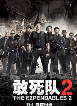 敢死队2国语版