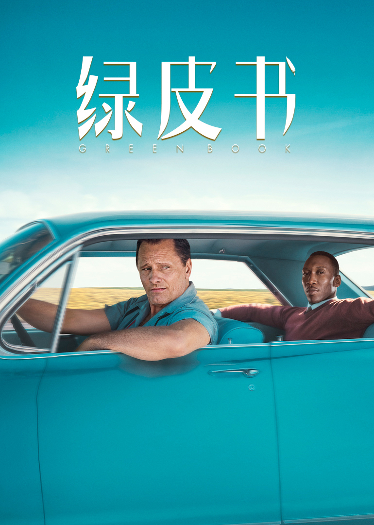 绿皮书（原声版）
