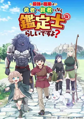 最强的职业不是勇者也不是贤者好像是鉴定士（伪）的样子?