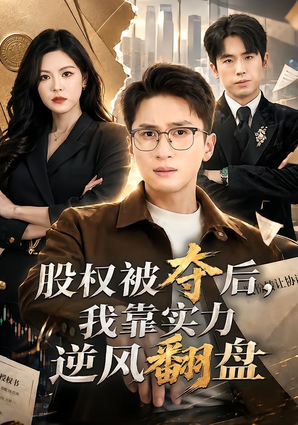 股权被夺后，我靠实力逆风翻盘