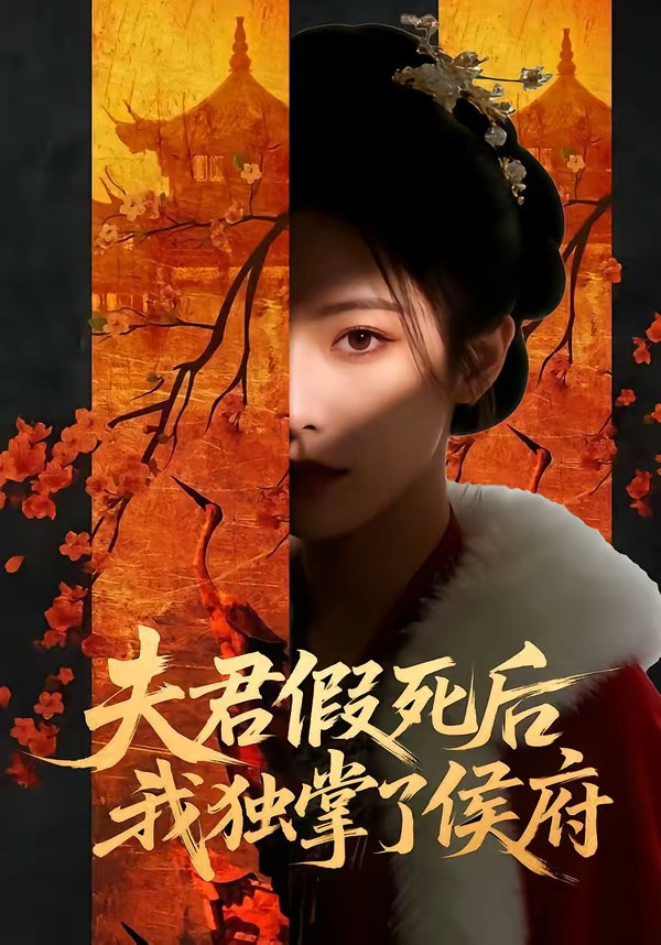 夫君假死后，我独掌了侯府