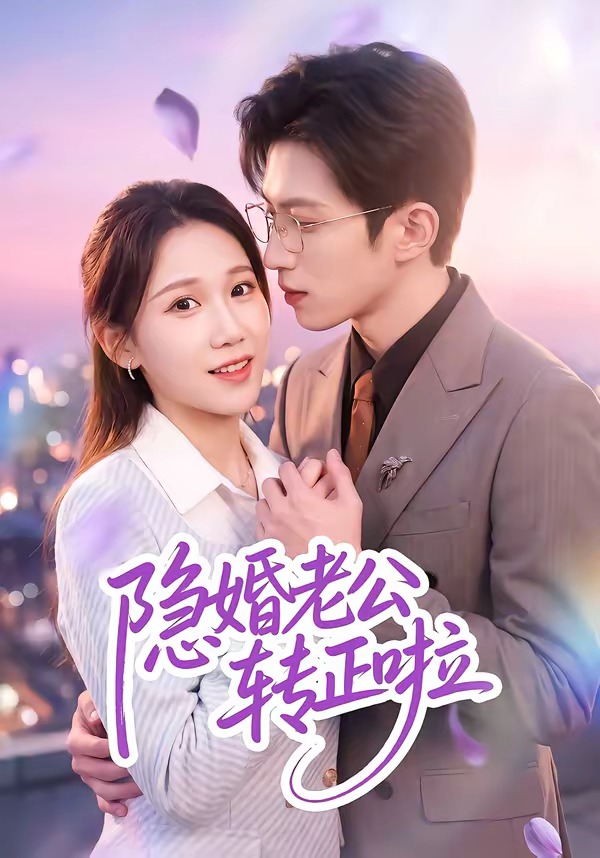隐婚老公转正啦