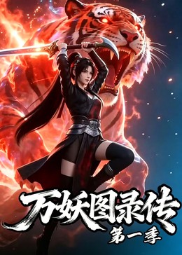万妖图录传第一季