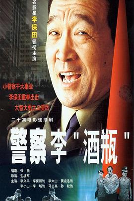警察李"酒瓶"