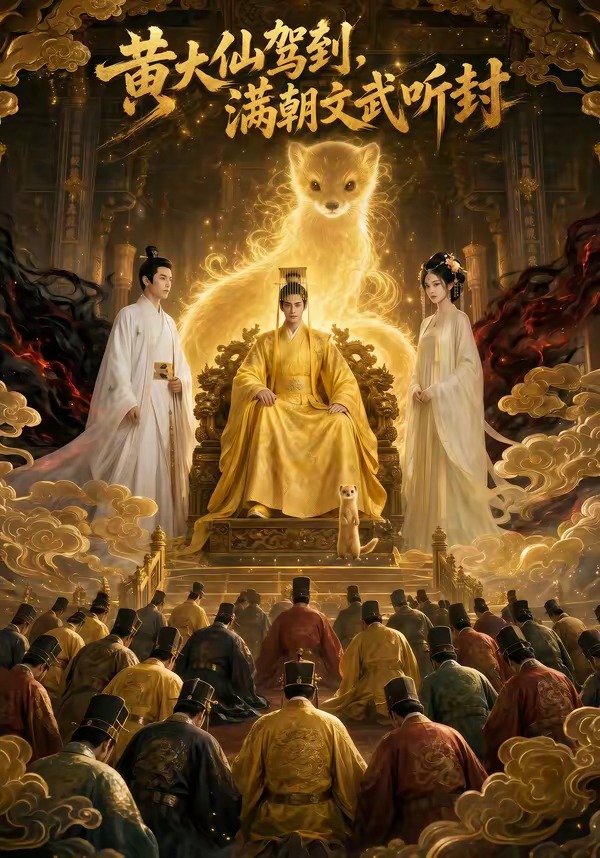黄大仙驾到，满朝文武听封