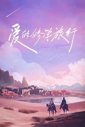 爱的修学旅行会员加更版