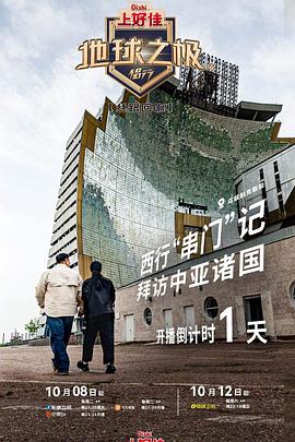 地球之极侣行第九季上篇