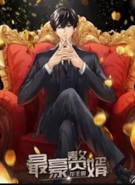 最豪赘婿：龙王殿动态漫画