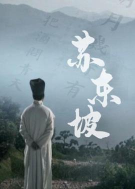苏东坡（纪录片）