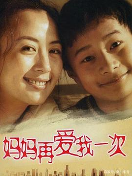 妈妈再爱我一次（2006）