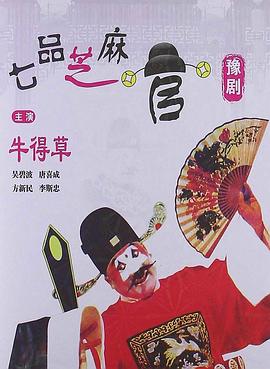 七品芝麻官（1980）