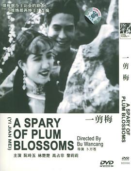 一剪梅【1931】