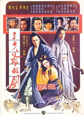 三少爷的剑【1977】
