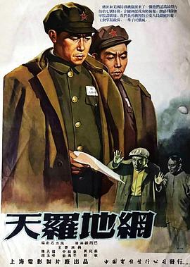 天罗地网【1955】