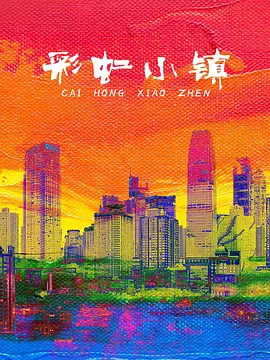 彩虹小镇（儿童剧）
