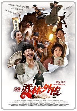 武林外传【电影版】