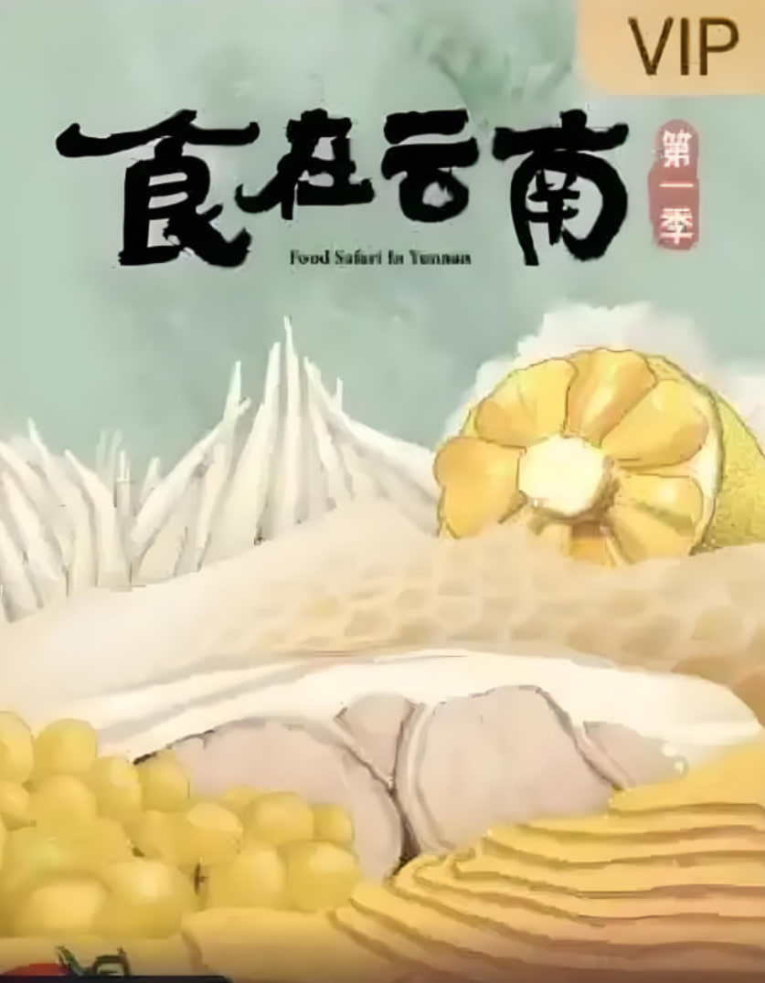 食在云南第一季